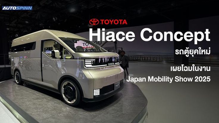 Toyota เผยโฉม Hiace Concept รถตู้ยุคใหม่
