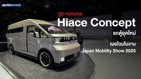 Toyota เผยโฉม Hiace Concept รถตู้ยุคใหม่
