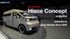Toyota เผยโฉม Hiace Concept รถตู้ยุคใหม่