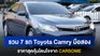 รวม 7 รถ Toyota Camry มือสอง ราคาสุดคุ้มโดนใจจาก CARSOME