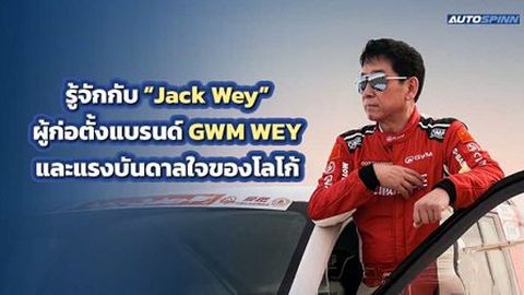 รู้จักกับ Jack Wey ผู้ก่อตั้งแบรนด์ GWM WEY และแรงบันดาลใจของโลโก้