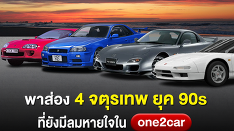 พาส่อง 4 จตุรเทพ ยุค 90s ราคามือสองพุ่งทะลุ 25 ล้าน!