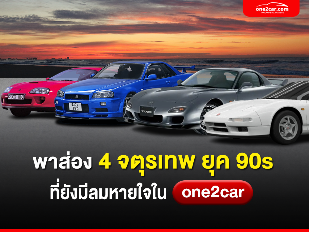 พาส่อง 4 จตุรเทพ ยุค 90s ราคามือสองพุ่งทะลุ 25 ล้าน!