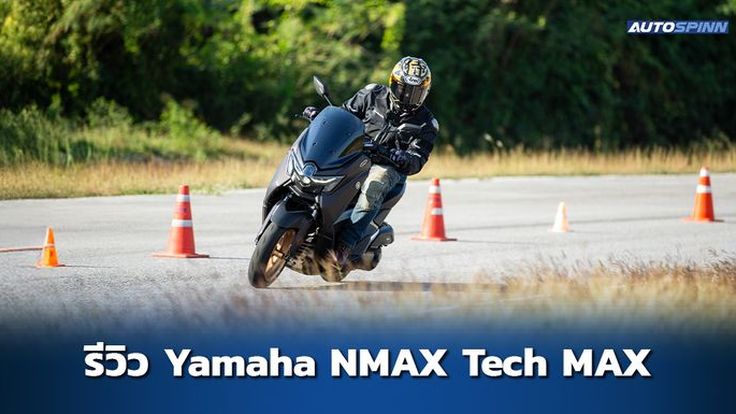 รีวิว All New Yamaha NMAX 2025 ระบบเกียร์ใหม่ YECVT ล้ำสุดในคลาสนี้