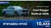 ตารางผ่อน Ford Ranger Wolftrak ราคาพิเศษเริ่มต้น 949,000 บาท