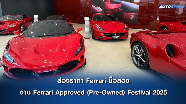 ส่องราคา Ferrari มือสอง ในงาน Ferrari Approved (Pre-Owned) Festival 2025