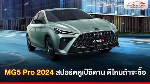 MG5 Pro 2024 สปอร์ตคูเป้ซีดาน ดีไหมถ้าจะซื้อ