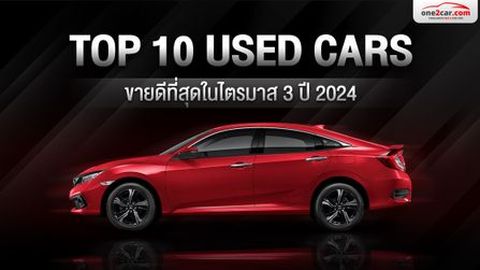 TOP 10 รถมือสองขายดีที่สุดในไตรมาส 3 ปี 2024