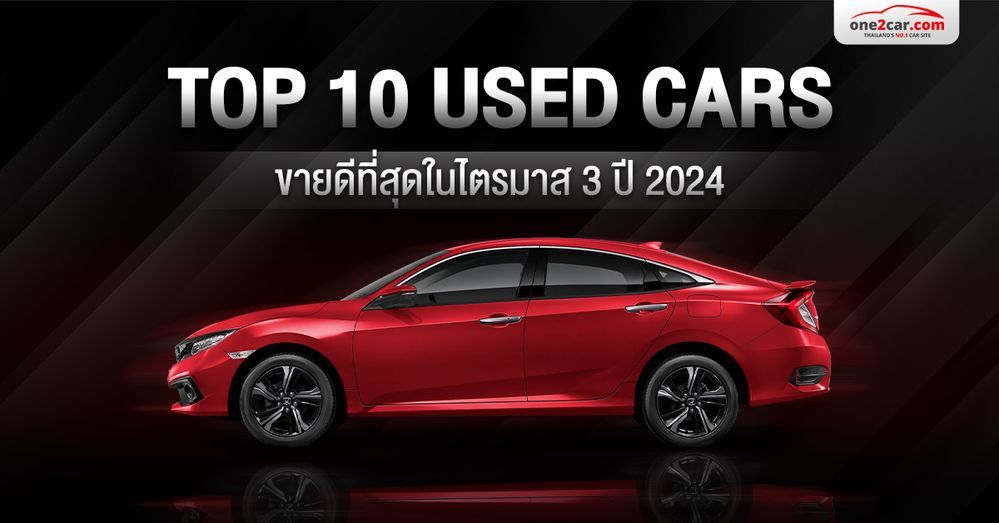 TOP 10 รถมือสองขายดีที่สุดในไตรมาส 3 ปี 2024
