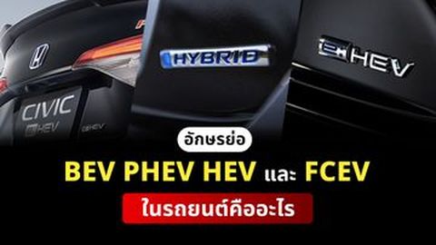 อักษรย่อ BEV PHEV HEV และ FCEV ในรถยนต์คืออะไร