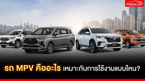 รถ MPV คืออะไร เหมาะกับการใช้งานแบบไหน?