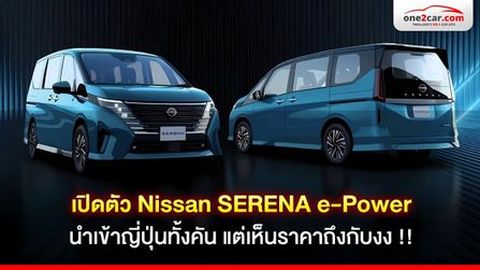รีวิว Nissan SERENA e-Power 2025 นำเข้าจากญี่ปุ่นทั้งคัน แต่เห็นราคาถึงกับงง !!