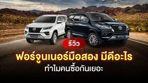 รีวิว ฟอร์จูนเนอร์​มือสอง มีดีอะไร ทำไมคนซื้อกันเยอะ