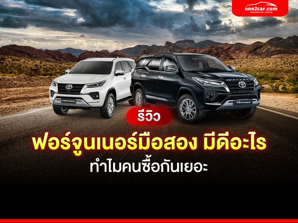 รีวิว ฟอร์จูนเนอร์​มือสอง มีดีอะไร ทำไมคนซื้อกันเยอะ
