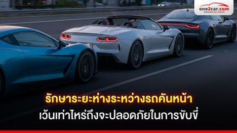 รักษาระยะห่างระหว่างรถคันหน้า เว้นเท่าไหร่ถึงจะปลอดภัยในการขับขี่