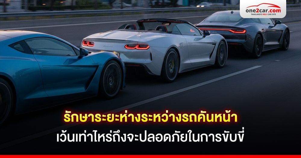 รักษาระยะห่างระหว่างรถคันหน้า เว้นเท่าไหร่ถึงจะปลอดภัยในการขับขี่