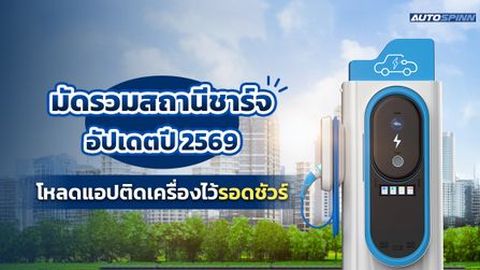 มัดรวมสถานีชาร์จ อัปเดตปี 2569 โหลดแอปติดเครื่องไว้รอดชัวร์