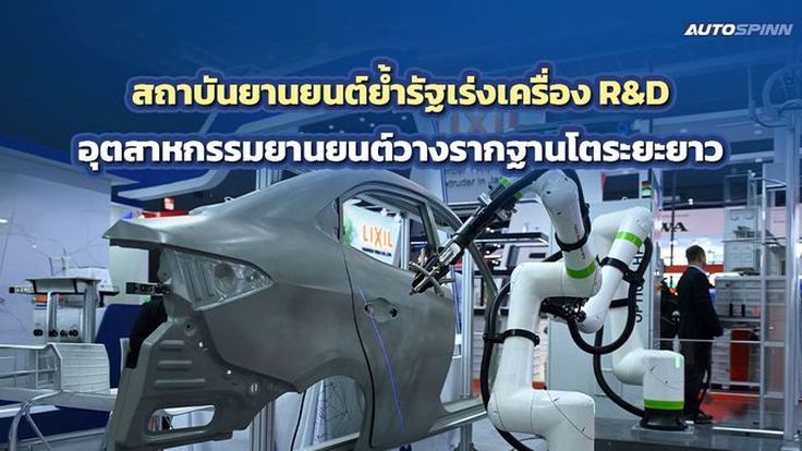 สถาบันยานยนต์ย้ำรัฐเร่งเครื่อง R&D อุตสาหกรรมยานยนต์วางรากฐานโตระยะยาว