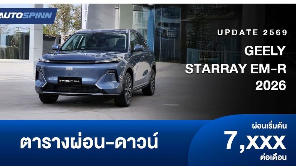 ตารางผ่อน GEELY STARRAY EM-R เอสยูวีพลังงานทางเลือกใหม่