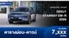 ตารางผ่อน GEELY STARRAY EM-R เอสยูวีพลังงานทางเลือกใหม่