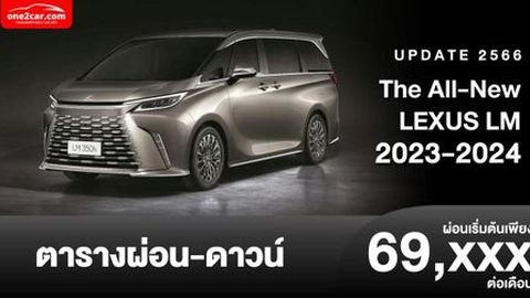 ตารางผ่อน The All-New LEXUS LM 2023-2024 มินิแวนหรู เริ่มต้น 69,XXX บาท