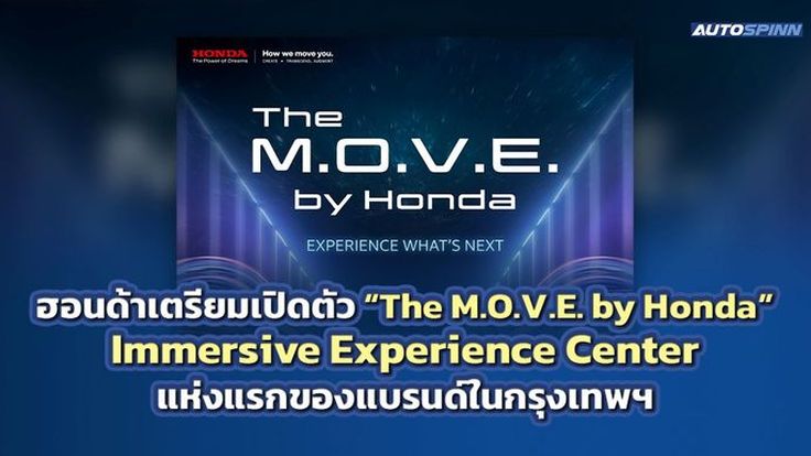 เตรียมเปิดตัว “The M.O.V.E. by Honda” ศูนย์สร้างประสบการณ์เสมือนจริงแห่งแรก