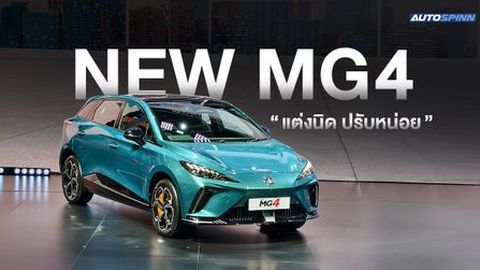  MG4 2026 Minorchange เพิ่มของ ปรับภายใน 