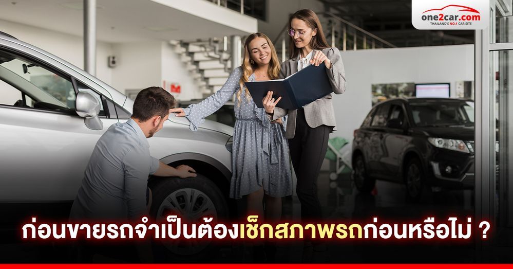 ก่อนขายรถ จำเป็นต้องเช็คสภาพรถก่อนหรือไม่ ?