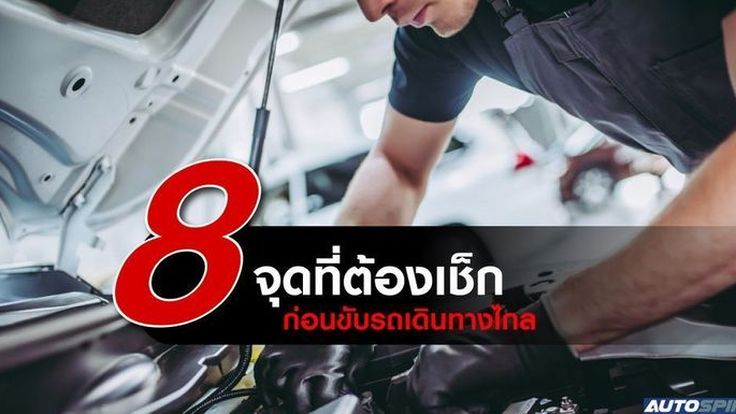 8 จุดที่ต้องเช็ก ก่อนขับรถเดินทางไกล