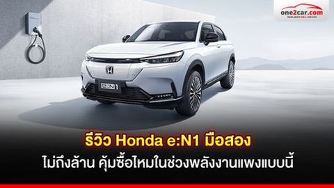 รีวิว Honda e:N1 มือสอง ไม่ถึงล้าน คุ้มซื้อไหมในช่วงพลังงานแพงแบบนี้