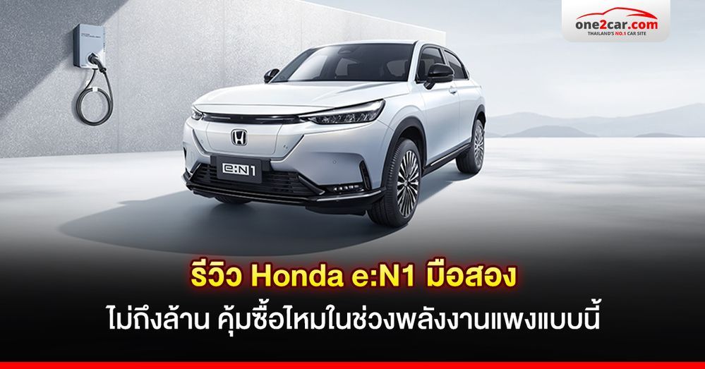 รีวิว Honda e:N1 มือสอง ไม่ถึงล้าน คุ้มซื้อไหมในช่วงพลังงานแพงแบบนี้