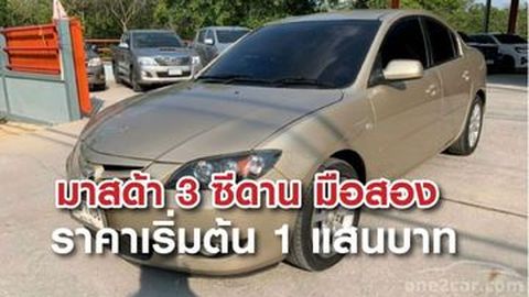 มาสด้า 3 มือสอง ราคาเริ่มต้น 1 แสนบาท