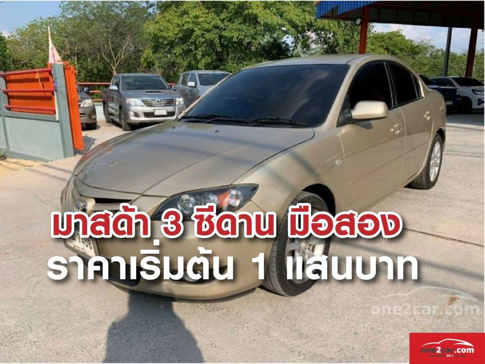มาสด้า 3 มือสอง ราคาเริ่มต้น 1 แสนบาท