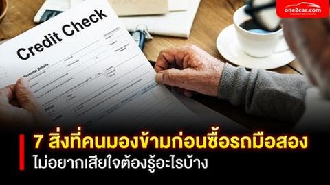 7 สิ่งที่คนมองข้ามก่อนซื้อรถมือสอง ไม่อยากเสียใจต้องรู้อะไรบ้าง