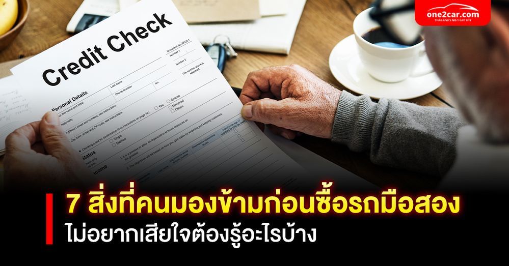 7 สิ่งที่คนมองข้ามก่อนซื้อรถมือสอง ไม่อยากเสียใจต้องรู้อะไรบ้าง