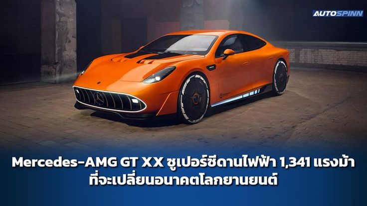 Mercedes-AMG GT XX ซูเปอร์ซีดานไฟฟ้า 1,341 แรงม้า ที่จะเปลี่ยนอนาคตโลกยานยนต์