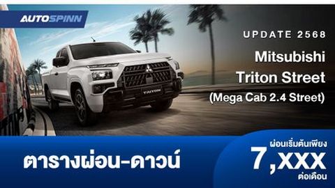 ตารางผ่อน Mitsubishi Triton Street (เมกะ แค็บ ตัวเตี้ย) 
