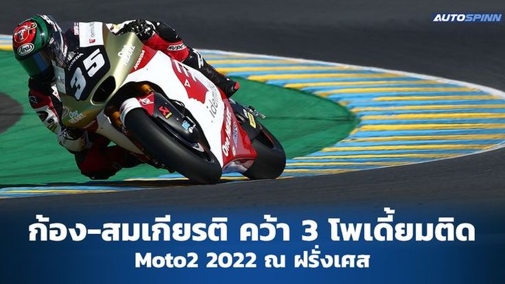 "ก้อง-สมเกียรติ" ผงาดคว้าโพเดี้ยมเป็นครั้งที่ 3 ใน Moto2 2022 ณ ฝรั่งเศส