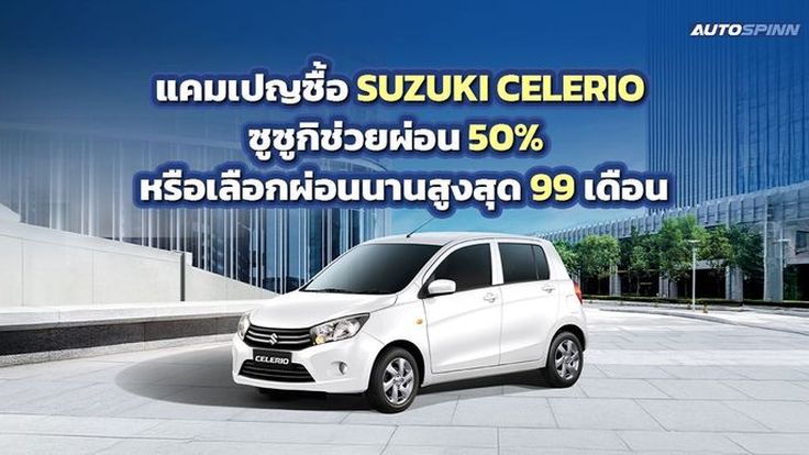 ซูซูกิจัดเต็มช่วยผ่อน SUZUKI CELERIO 50% นานสูงสุด 20 เดือนหรือเลือกผ่อนนาน 99 เดือน