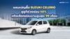 ซูซูกิจัดเต็มช่วยผ่อน SUZUKI CELERIO 50% นานสูงสุด 20 เดือนหรือเลือกผ่อนนาน 99 เดือน