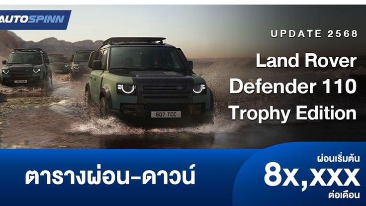 ตารางผ่อน Land Rover Defender 110 Trophy Edition รุ่นพิเศษ