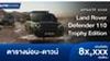 ตารางผ่อน Land Rover Defender 110 Trophy Edition รุ่นพิเศษ