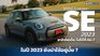 รีวิว Mini Cooper SE 2023 เล็ก กะทัดรัด ประหยัดไฟ