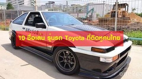 10 ชื่อเล่น รุ่นรถ Toyota ที่ติดหูคนไทย
