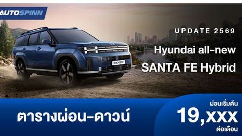 ตารางผ่อน Hyundai all-new SANTA FE Hybrid อย่างเป็นทางการ