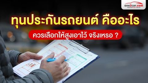 ทุนประกันรถยนต์ คืออะไร คิดยังไง ควรเลือกให้สูงเอาไว้จริงเหรอ ?