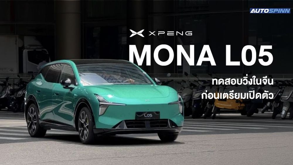 XPENG MONA L05 ทดสอบวิ่งในจีน ก่อนเตรียมเปิดตัว - ข่าวในวงการรถยนต์ |