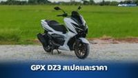 รีวิว GPX DZ3 สกู๊ตเตอร์ไม่เกินแสน ที่แรงที่สุด - รีวิวมอเตอร์ไซค์