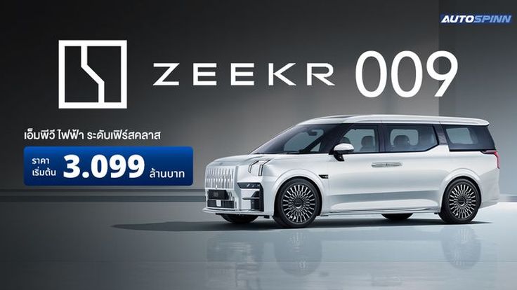 ZEEKR 009 เอ็มพีวีไฟฟ้า ระดับเฟิร์สคลาส ราคาเริ่มต้น 3.099 ล้านบาท