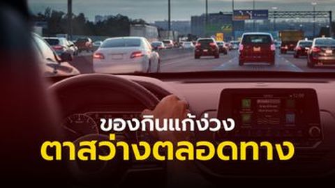ของกินแก้ง่วง ขับรถยังไงให้ตาสว่างตลอดทาง